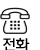 전화